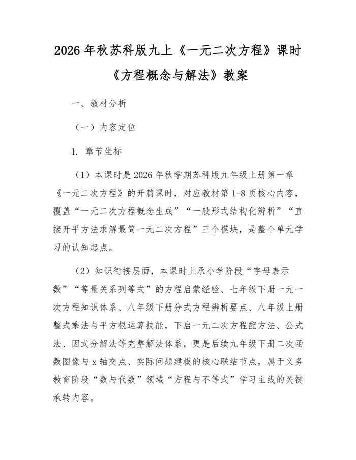 2026年秋苏科版九上《一元二次方程》课时《方程概念与解法》教案：(docx+pdf)免费下载