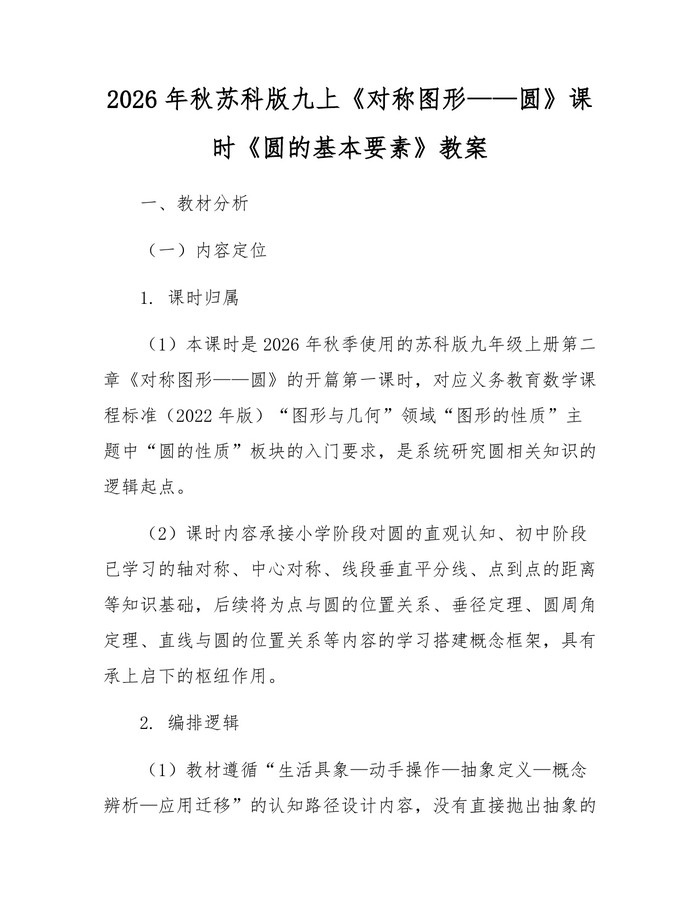 2026年秋苏科版九上《对称图形——圆》课时《圆的基本要素》教案：(docx+pdf)免费下载