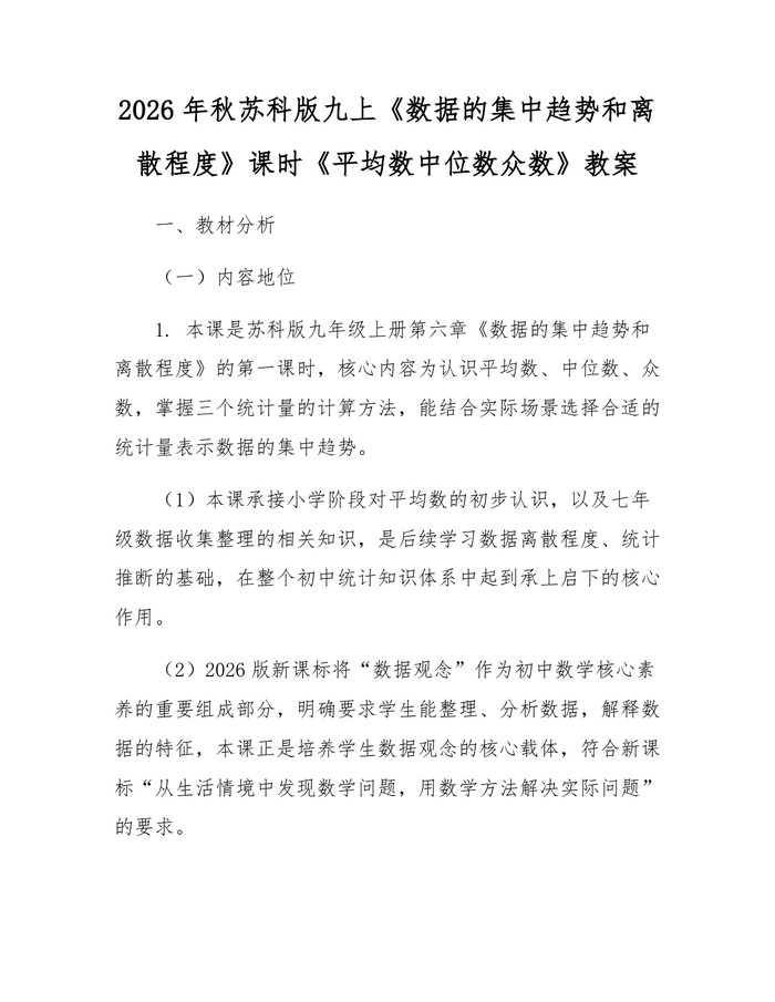 2026年秋苏科版九上《数据的集中趋势和离散程度》课时《平均数中位数众数》教案：(docx+pdf)免费下载