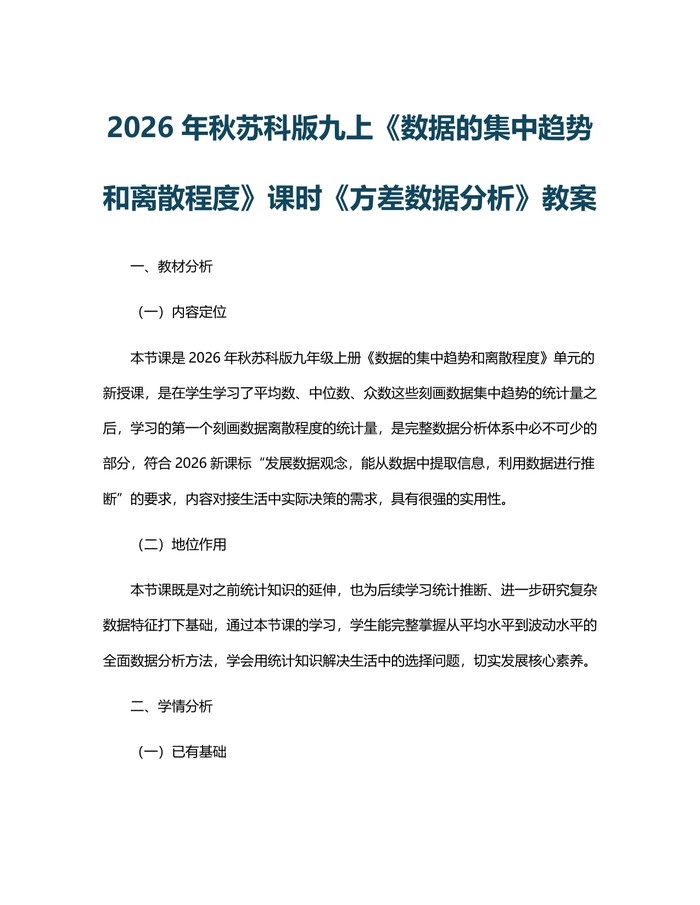 2026年秋苏科版九上《数据的集中趋势和离散程度》课时《方差数据分析》教案：(docx+pdf)免费下载