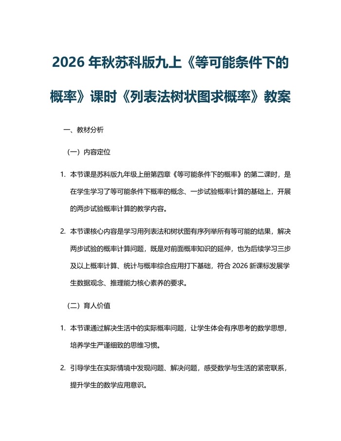 2026年秋苏科版九上《等可能条件下的概率》课时《列表法树状图求概率》教案：(docx+pdf)免费下载