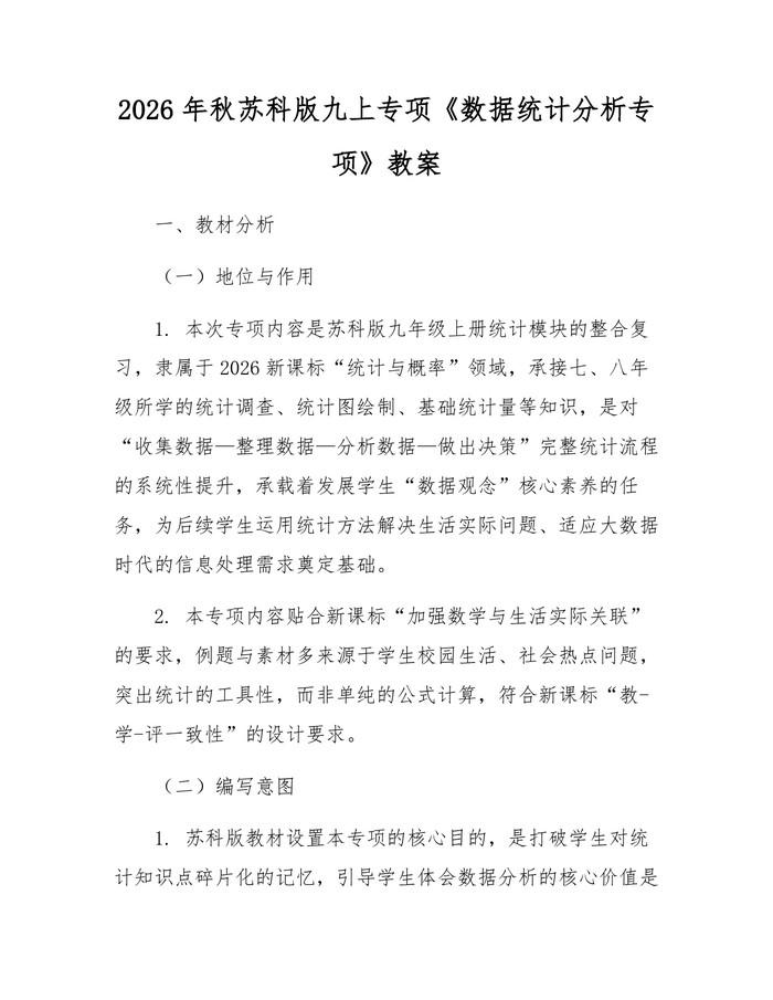 2026年秋苏科版九上专项《数据统计分析专项》教案：(docx+pdf)免费下载
