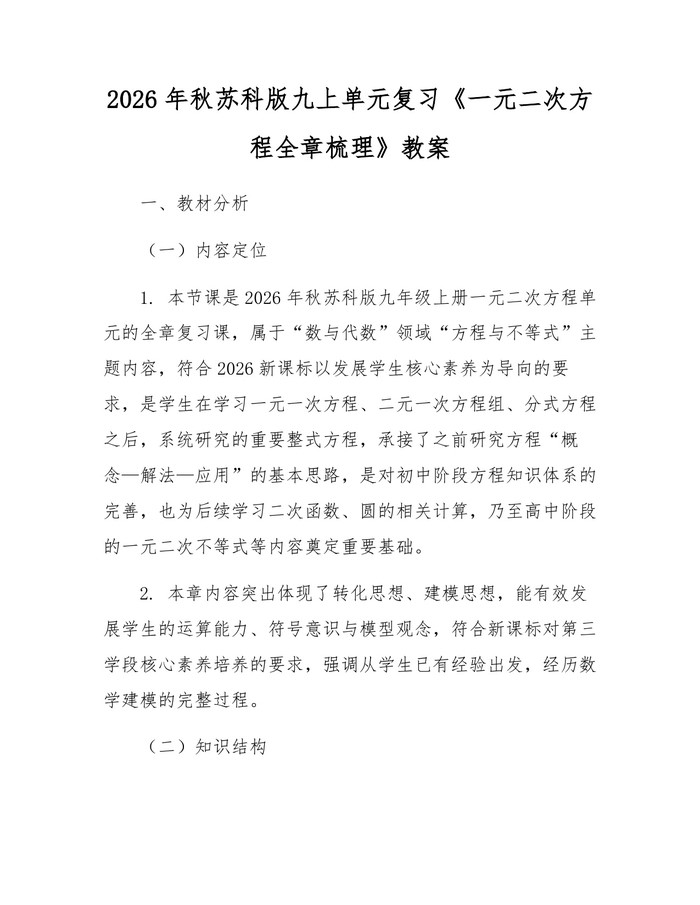 2026年秋苏科版九上单元复习《一元二次方程全章梳理》教案：(docx+pdf)免费下载