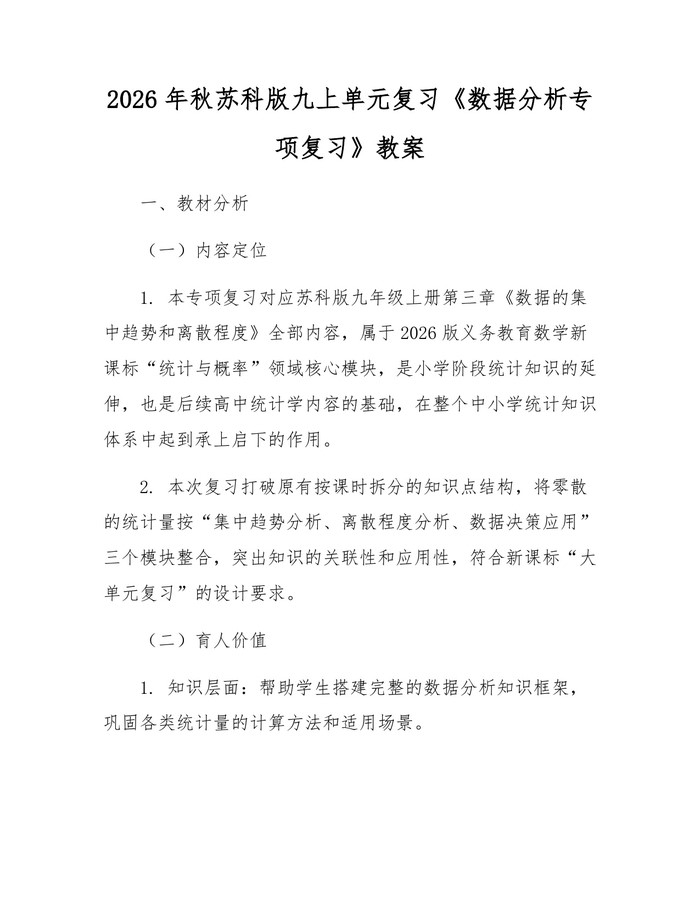 2026年秋苏科版九上单元复习《数据分析专项复习》教案：(docx+pdf)免费下载