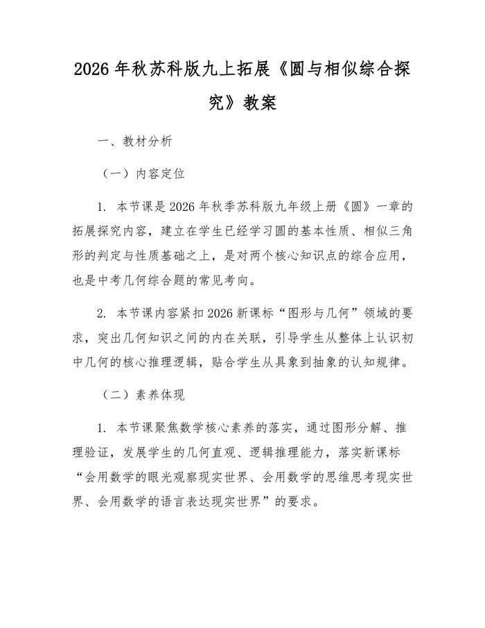 2026年秋苏科版九上拓展《圆与相似综合探究》教案：(docx+pdf)免费下载
