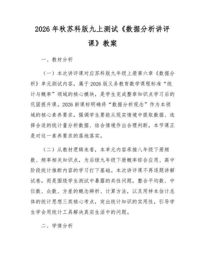 2026年秋苏科版九上测试《数据分析讲评课》教案：(docx+pdf)免费下载