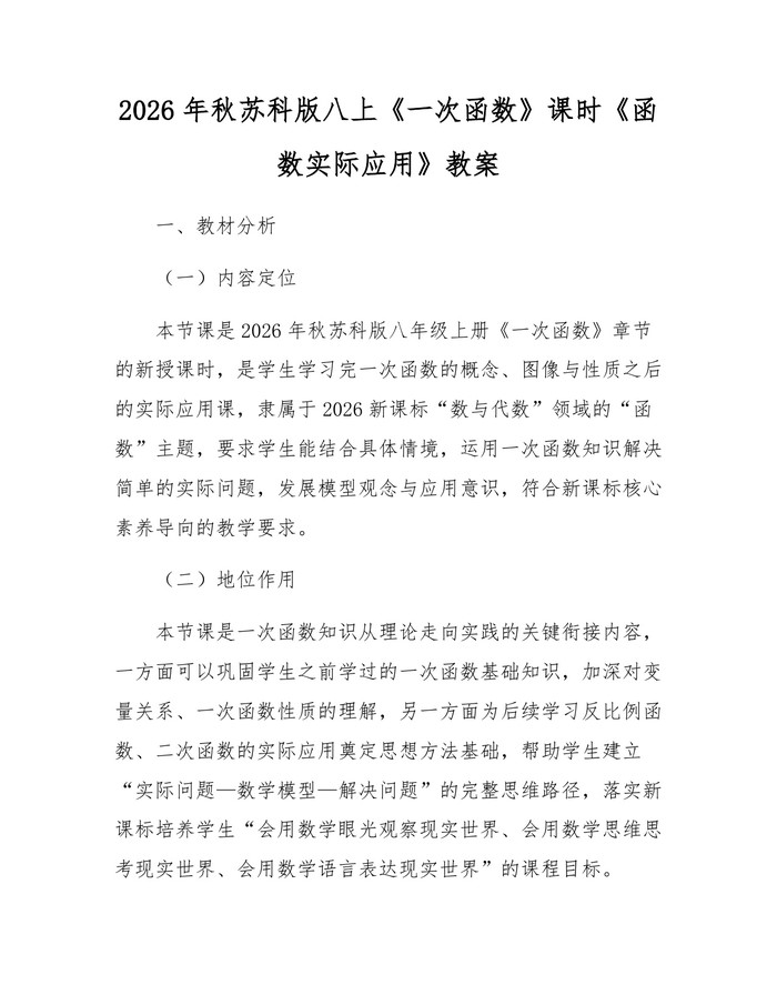 2026年秋苏科版八上《一次函数》课时《函数实际应用》教案：(docx+pdf)免费下载