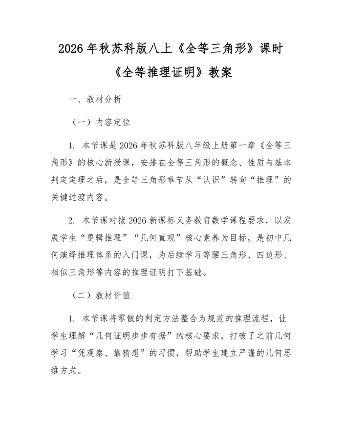 详细阅读:2026年秋苏科版八上《全等三角形》课时《全等推理证明》教案:(docx+pdf)免费下载 2026年秋苏科版八上《全等三角形》课时《全等推理证明》教案:(docx+pdf)免费下载