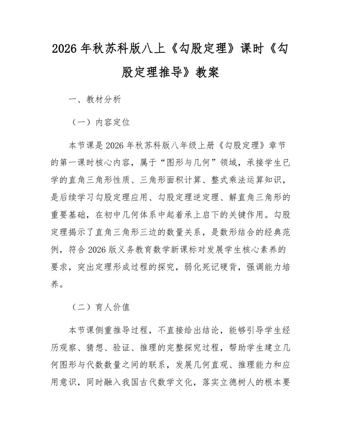 2026年秋苏科版八上《勾股定理》课时《勾股定理推导》教案：(docx+pdf)免费下载