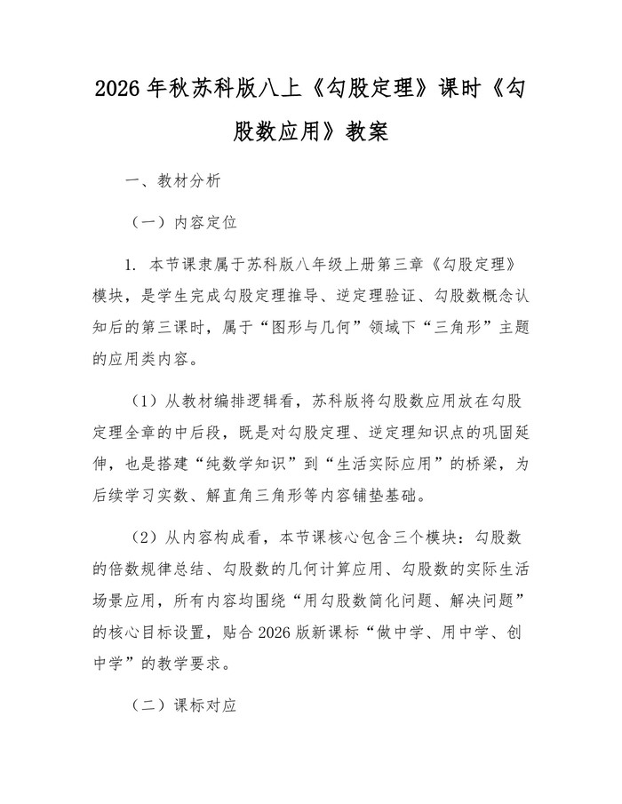 2026年秋苏科版八上《勾股定理》课时《勾股数应用》教案：(docx+pdf)免费下载