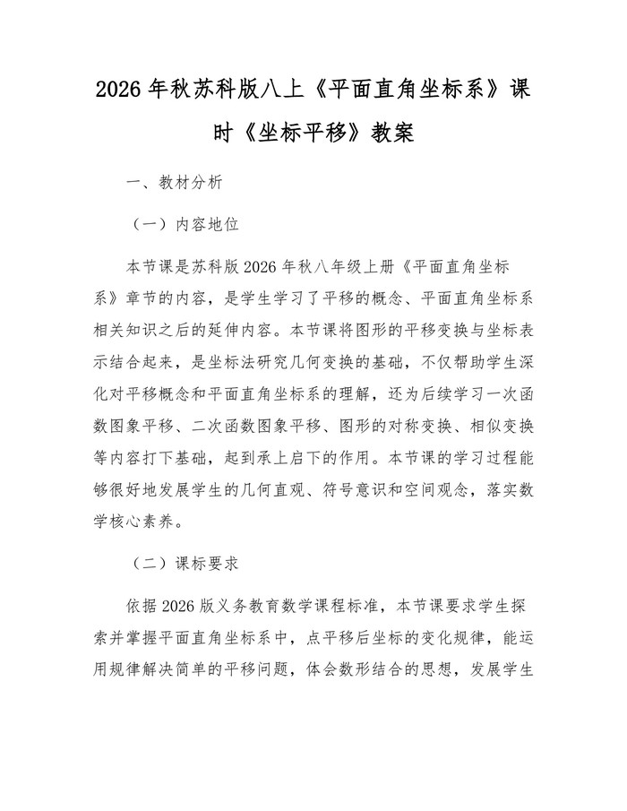 2026年秋苏科版八上《平面直角坐标系》课时《坐标平移》教案：(docx+pdf)免费下载