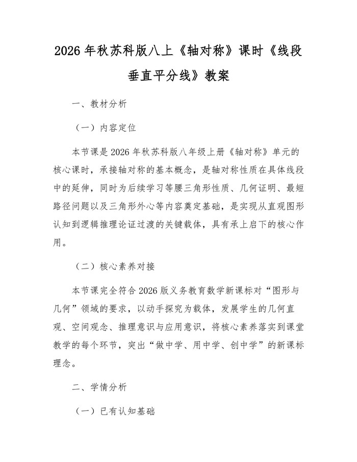 2026年秋苏科版八上《轴对称》课时《线段垂直平分线》教案：(docx+pdf)免费下载