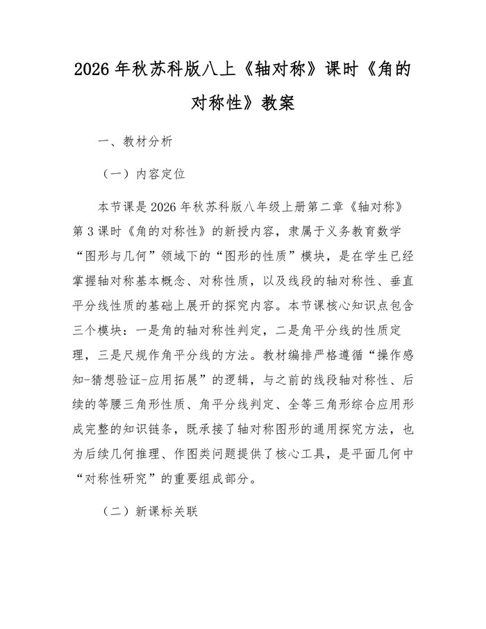 2026年秋苏科版八上《轴对称》课时《角的对称性》教案：(docx+pdf)免费下载