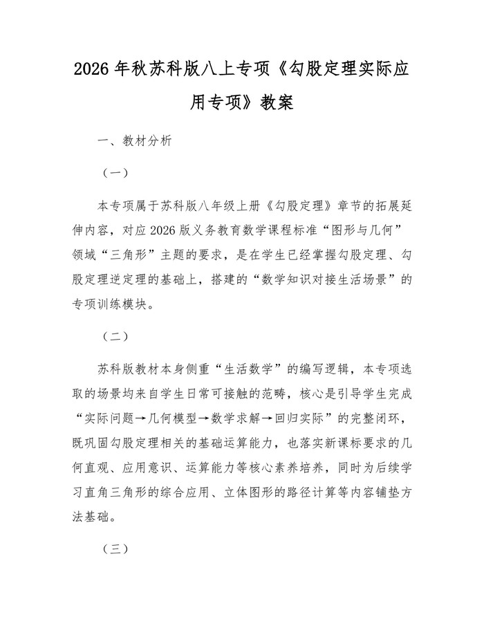 2026年秋苏科版八上专项《勾股定理实际应用专项》教案：(docx+pdf)免费下载