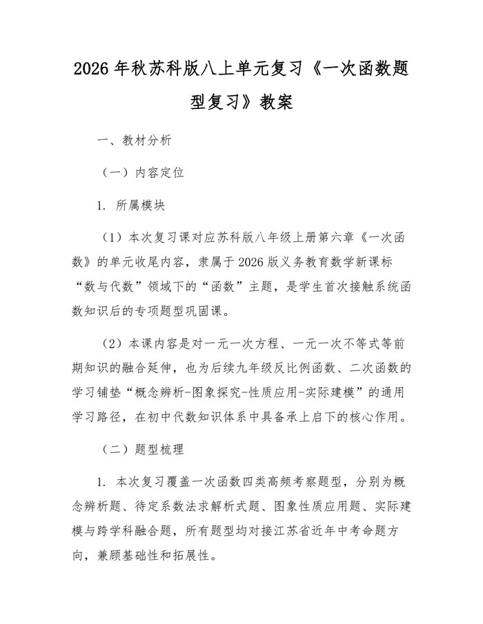 2026年秋苏科版八上单元复习《一次函数题型复习》教案：(docx+pdf)免费下载