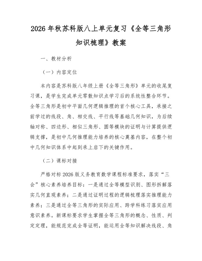 2026年秋苏科版八上单元复习《全等三角形知识梳理》教案：(docx+pdf)免费下载