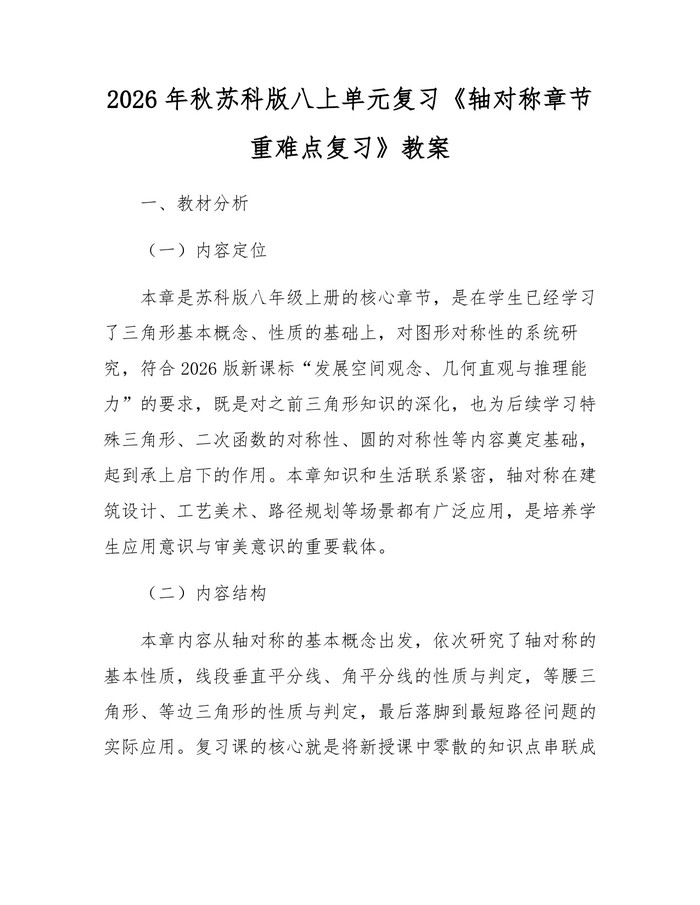 2026年秋苏科版八上单元复习《轴对称章节重难点复习》教案：(docx+pdf)免费下载