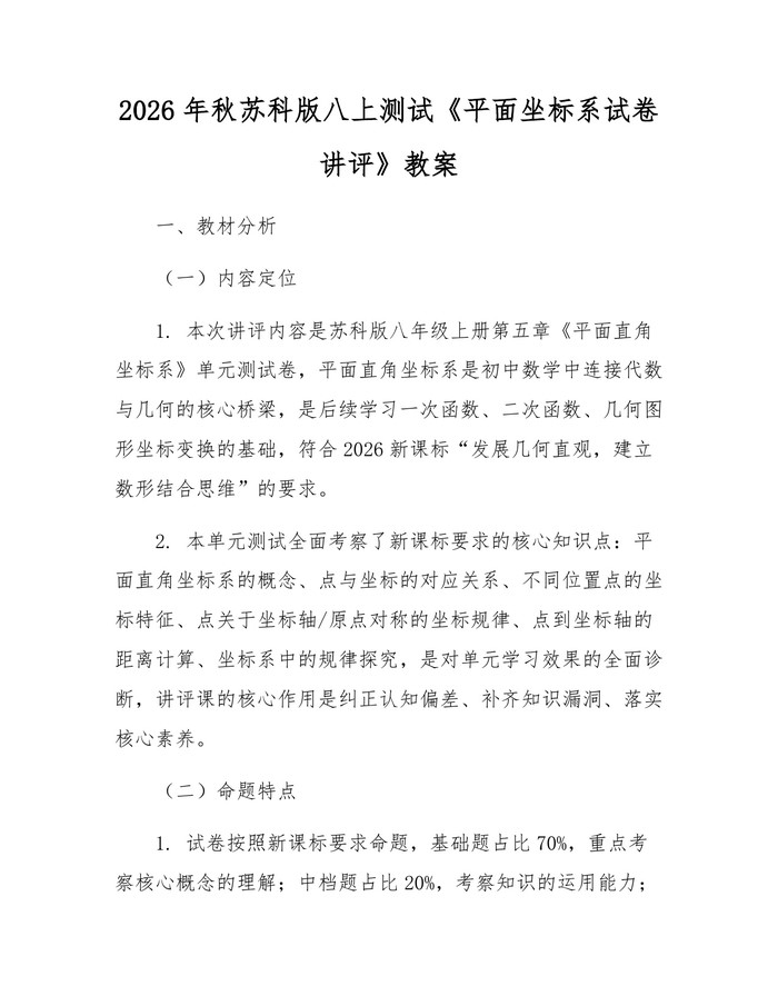 2026年秋苏科版八上测试《平面坐标系试卷讲评》教案：(docx+pdf)免费下载