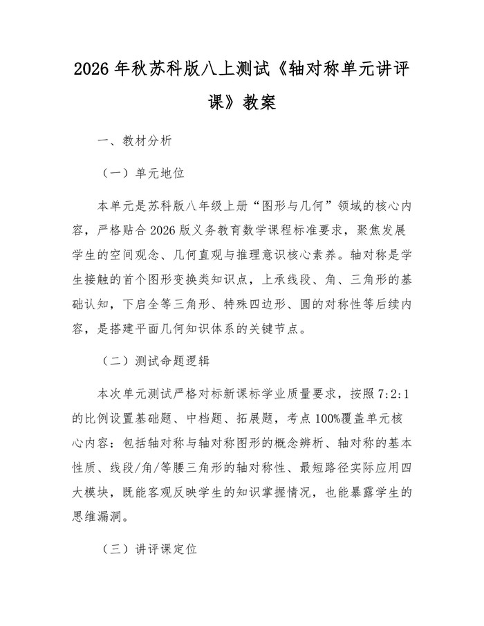 2026年秋苏科版八上测试《轴对称单元讲评课》教案：(docx+pdf)免费下载