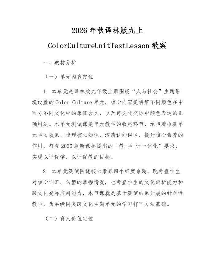 2026年秋译林版九上ColorCultureUnitTestLesson教案:(docx+pdf)免费下载