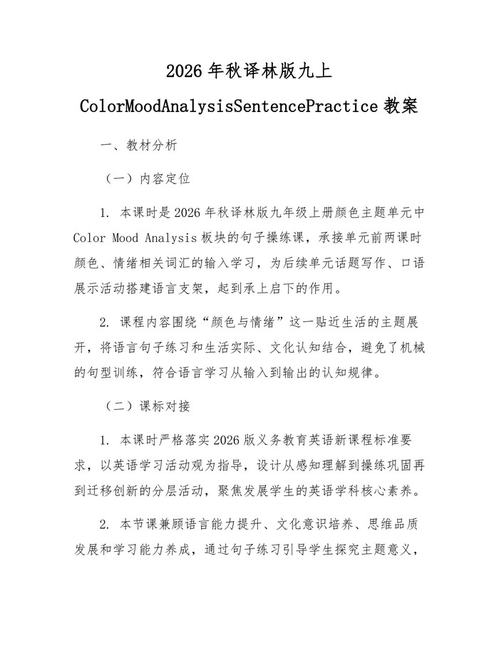详细阅读:2026年秋译林版九上ColorMoodAnalysisSentencePractice教案:(docx+pdf)免费下载 2026年秋译林版九上ColorMoodAnalysisSentencePractice教案:(docx+pdf)免费下载