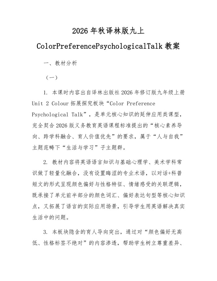 2026年秋译林版九上ColorPreferencePsychologicalTalk教案：(docx+pdf)免费下载