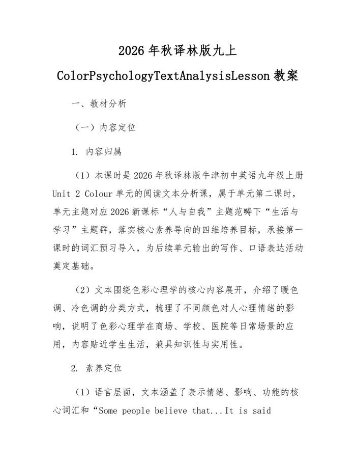 2026年秋译林版九上ColorPsychologyTextAnalysisLesson教案：(docx+pdf)免费下载
