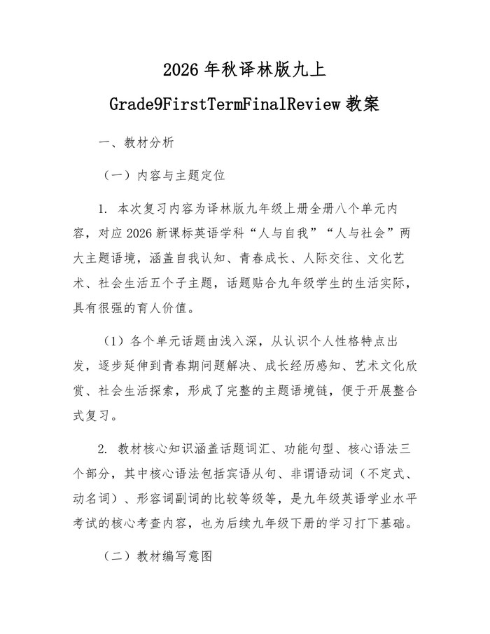 2026年秋译林版九上Grade9FirstTermFinalReview教案：(docx+pdf)免费下载