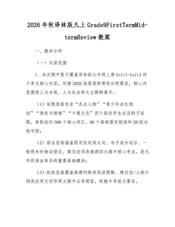 2026年秋译林版九上Grade9FirstTermMid-termReview教案：(docx+pdf)免费下载