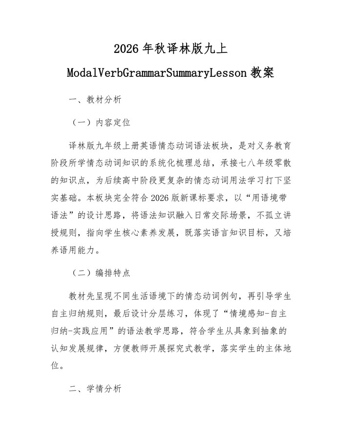 2026年秋译林版九上ModalVerbGrammarSummaryLesson教案：(docx+pdf)免费下载