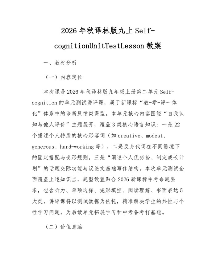 2026年秋译林版九上Self-cognitionUnitTestLesson教案：(docx+pdf)免费下载