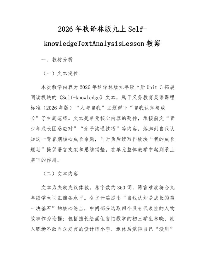 2026年秋译林版九上Self-knowledgeTextAnalysisLesson教案：(docx+pdf)免费下载