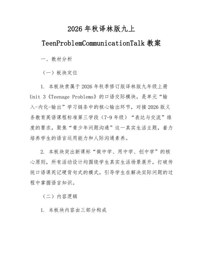 2026年秋译林版九上TeenProblemCommunicationTalk教案：(docx+pdf)免费下载