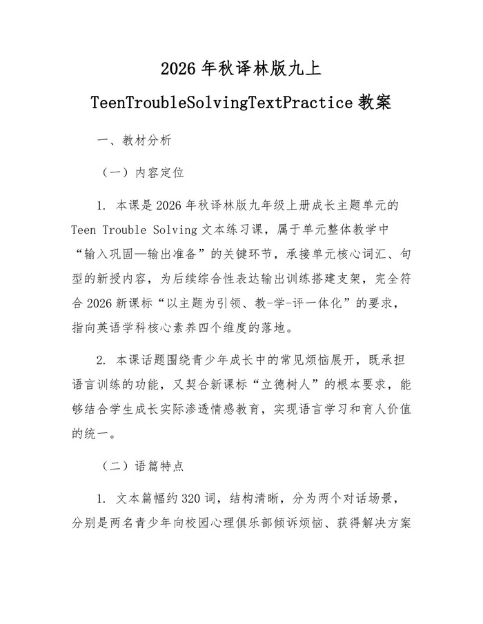 2026年秋译林版九上TeenTroubleSolvingTextPractice教案：(docx+pdf)免费下载