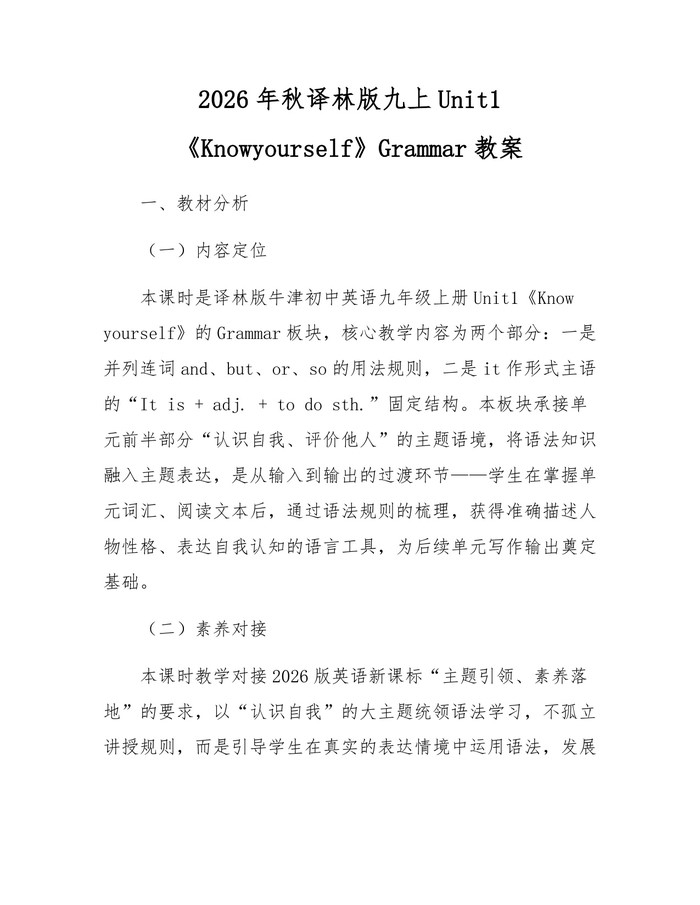 2026年秋译林版九上Unit1《Knowyourself》Grammar教案:(docx+pdf)免费下载