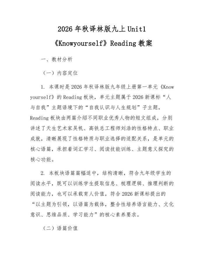2026年秋译林版九上Unit1《Knowyourself》Reading教案：(docx+pdf)免费下载