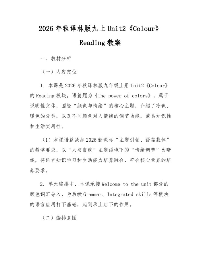 2026年秋译林版九上Unit2《Colour》Reading教案：(docx+pdf)免费下载