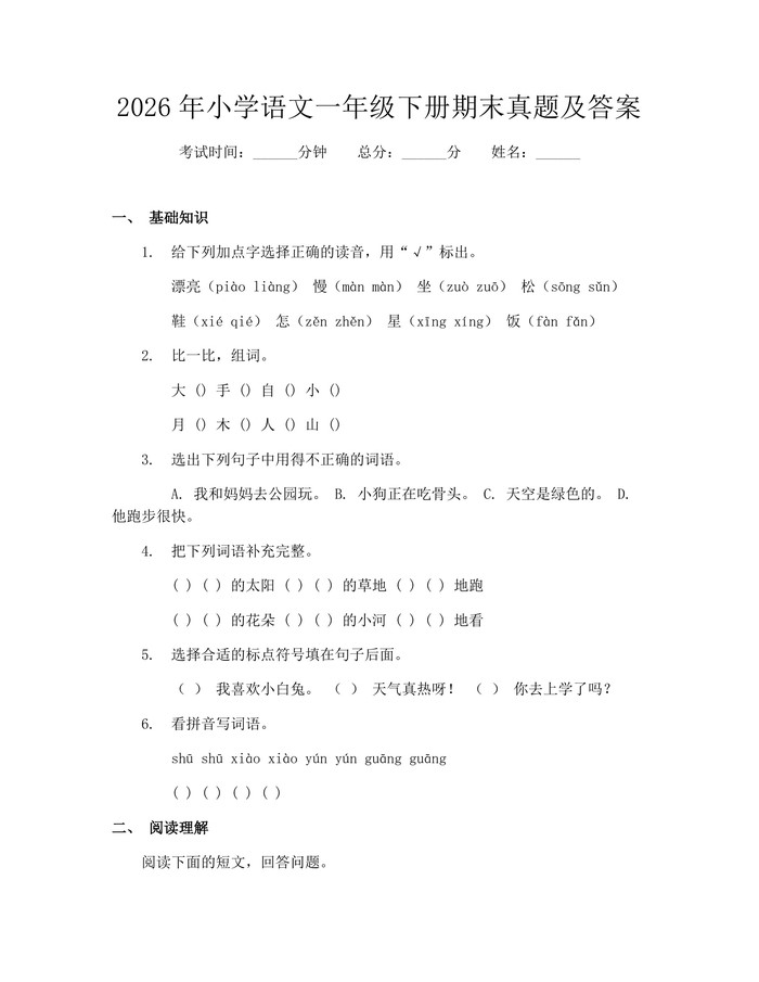 2026年小学语文一年级下册期末真题及答案：(docx+pdf)免费下载