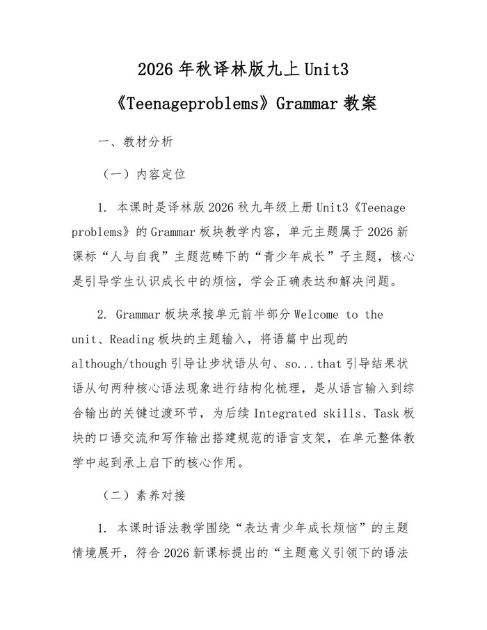 详细阅读:2026年秋译林版九上Unit3《Teenageproblems》Grammar教案:(docx+pdf)免费下载 2026年秋译林版九上Unit3《Teenageproblems》Grammar教案:(docx+pdf)免费下载