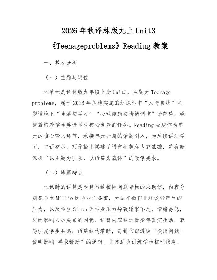 2026年秋译林版九上Unit3《Teenageproblems》Reading教案：(docx+pdf)免费下载