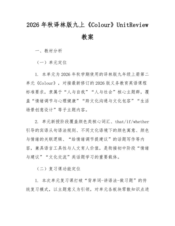 2026年秋译林版九上《Colour》UnitReview教案：(docx+pdf)免费下载