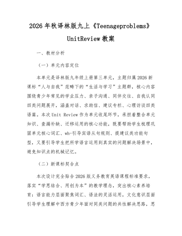 2026年秋译林版九上《Teenageproblems》UnitReview教案：(docx+pdf)免费下载