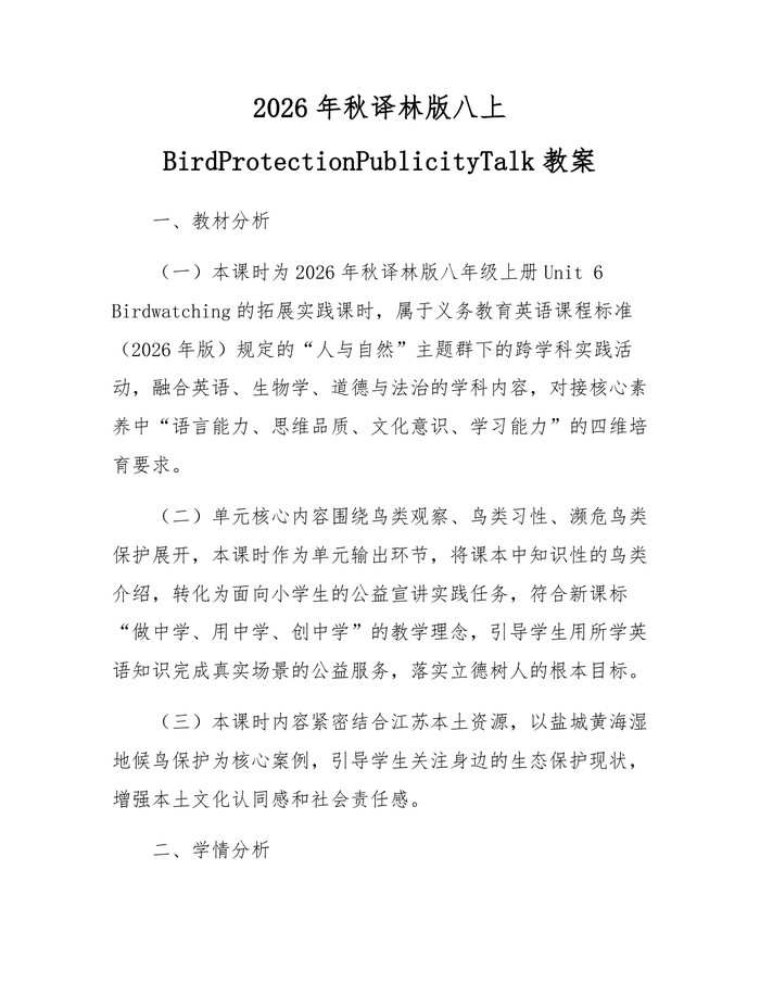 2026年秋译林版八上BirdProtectionPublicityTalk教案：(docx+pdf)免费下载