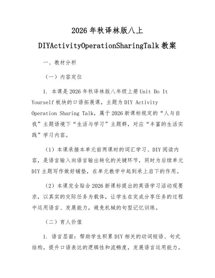 详细阅读:2026年秋译林版八上DIYActivityOperationSharingTalk教案:(docx+pdf)免费下载 2026年秋译林版八上DIYActivityOperationSharingTalk教案:(docx+pdf)免费下载