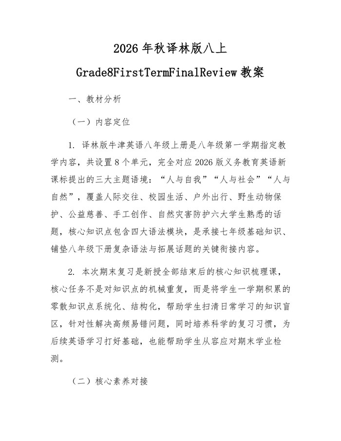 2026年秋译林版八上Grade8FirstTermFinalReview教案：(docx+pdf)免费下载