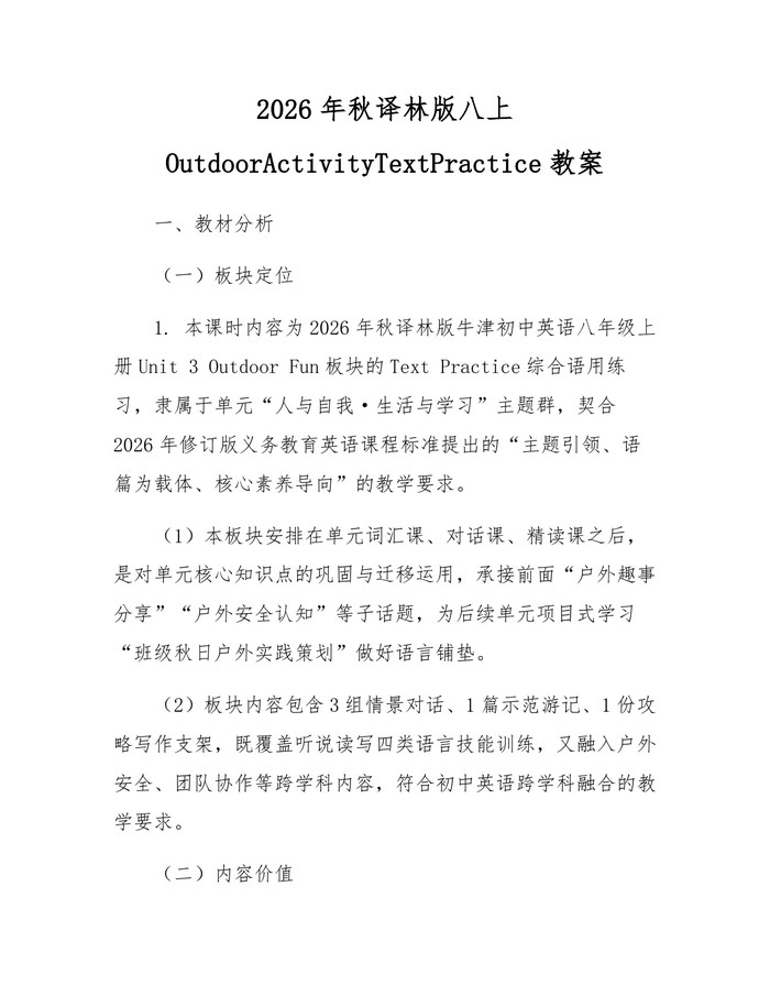 2026年秋译林版八上OutdoorActivityTextPractice教案：(docx+pdf)免费下载