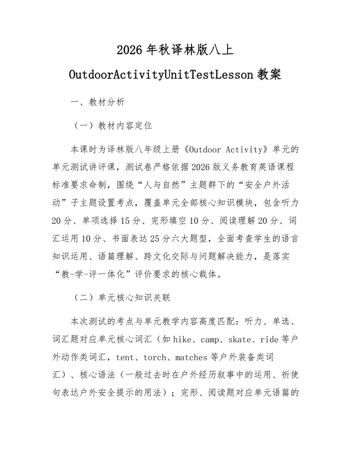 2026年秋译林版八上OutdoorActivityUnitTestLesson教案：(docx+pdf)免费下载