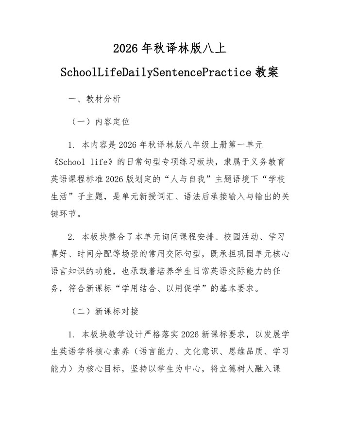 2026年秋译林版八上SchoolLifeDailySentencePractice教案：(docx+pdf)免费下载