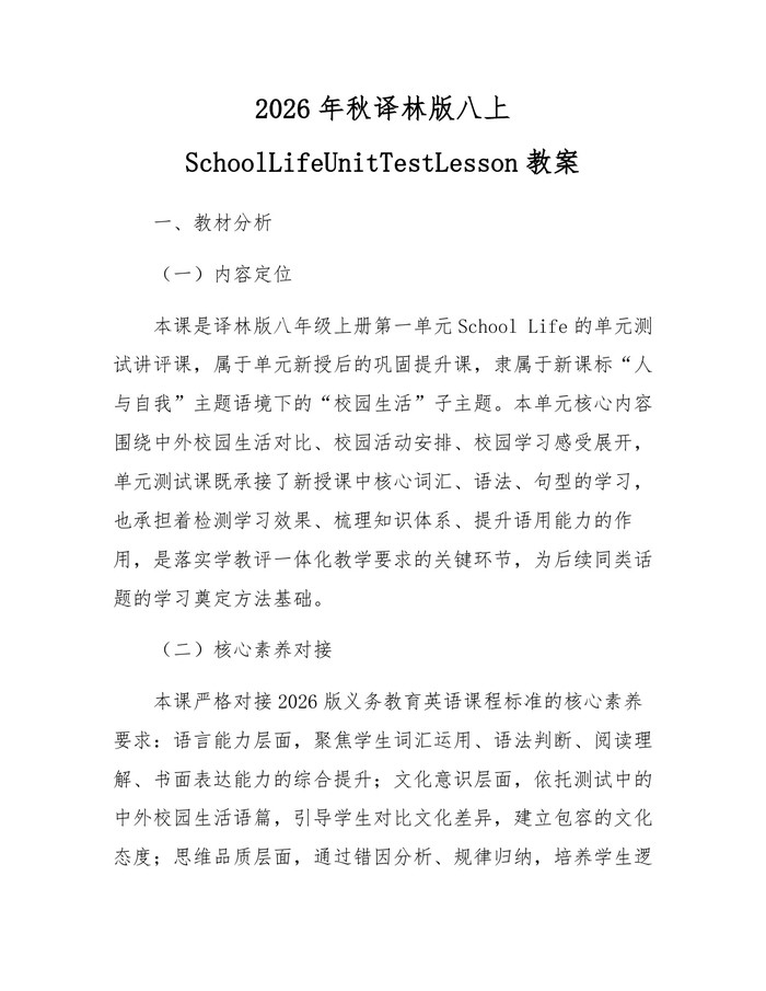 2026年秋译林版八上SchoolLifeUnitTestLesson教案：(docx+pdf)免费下载