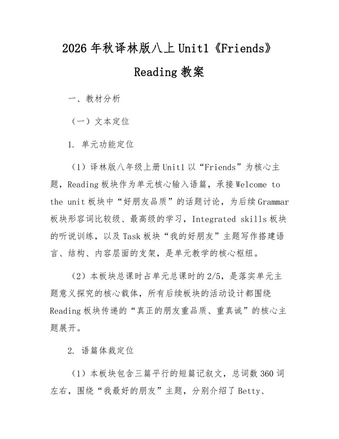 2026年秋译林版八上Unit1《Friends》Reading教案：(docx+pdf)免费下载
